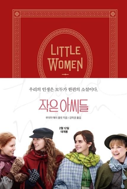 최근 출간된 소설 ‘작은 아씨들’. 알에이치코리아가 펴냈다.