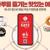 자체 주문 서비스 앱 ‘롯데잇츠’ 출시