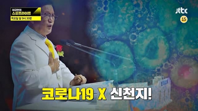 JTBC 이규연의 스포트라이트 ‘코로나19’ 신천지 추적