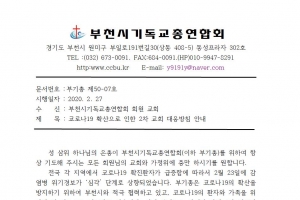 부기총 “3월 1·8일 주일예배 가정이나 온라인 영상예배로 가능하다”