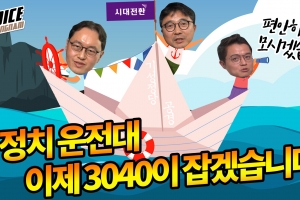 [패스추리tv]시대전환 “정치 운전대, 3040이 잡아야”