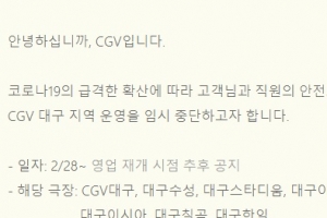 CGV, 코로나 사태로 대구 전 지점 운영 중단