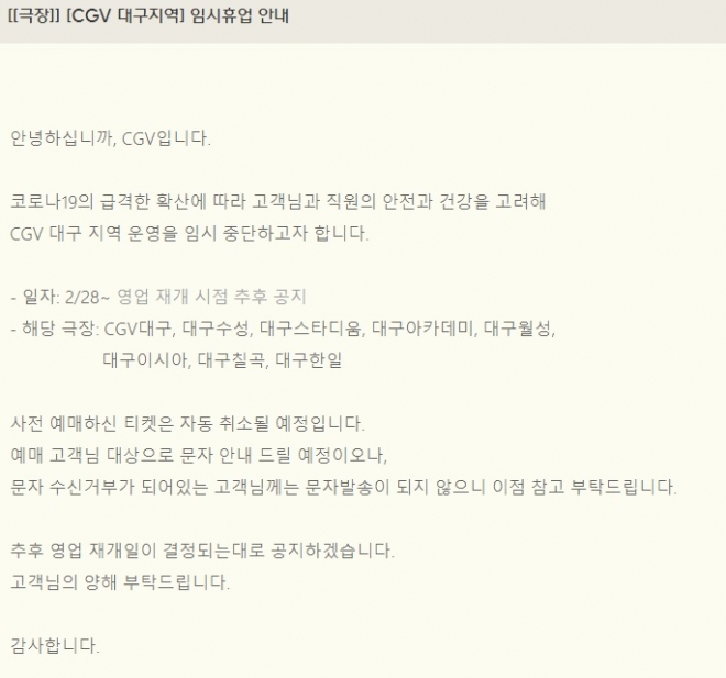 CGV, 대구 지역 전 지점 운영 중단