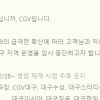 CGV, 코로나 사태로 대구 전 지점 운영 중단
