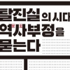 반일 종족주의? 그 얼토당토않음에 대하여