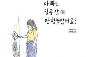 [어린이 책] 아빠와 함께 쓴 일곱 살 적응기