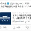 과천시 공식 트위터에 ‘문 대통령 탄핵 청원’ 링크 논란