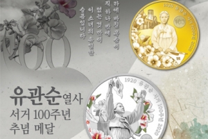 조폐공사, ‘유관순 열사 서거 100주년’ 추념메달 선착순 예약접수