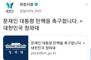 과천시 공식 트위터 계정에 ‘문 대통령 탄핵’ 글 게시...시 “해킹당했다”