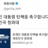 과천시 공식 트위터 계정에 ‘문 대통령 탄핵’ 글 게시...시 “해킹당했다”