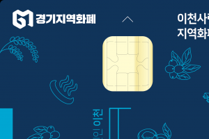 이천시, 이천사랑화폐 쓰면 최대 6만원 캐시백 지급