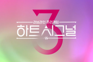‘하트시그널 시즌3’ 25일 첫방송, 달라진 점은?