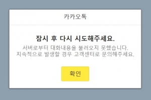10돌 앞둔 카카오톡 오류…‘코로나19’ 재택근무 확대 중 이용자 불편