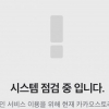 카카오톡 오류→카카오스토리 중단까지 “시스템 점검”