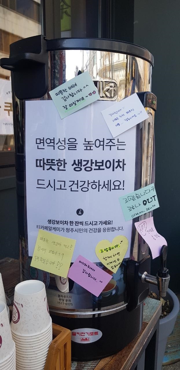 오가는 시민들에게 생강차를 무료 제공하고 있는 청주시청 인근의 한 카페. 청주시 제공
