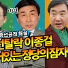 [패스추리tv]민주당 현역 교체… 이재명계 고배
