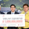 금복주 경북도에 10억원 전달