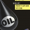 고퀄이거나 새롭거나… 내게 ‘특별한 油’