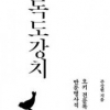 [책 속 한줄] 되새겨야 할 우한의 경고/손원천 선임기자