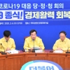 [서울포토] 제1차 코로나19 대응 당정청회의