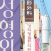“홍콩 재벌 3세, 강남 성형외과서 수술 중 사망”