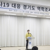 경기도, 코로나19 현장대응 강화...역학조사관 59명 추가 임명