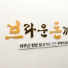 브라운돈까스, ‘코로나19’ 위기 극복 위해 가맹점 지원에 나서