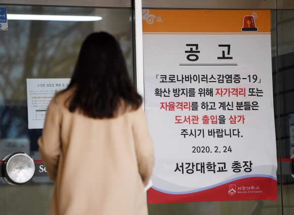 코로나 19 확산으로 전국 대다수 대학들이 개강을 연기한 가운데 3일 서강대학교 도서관에 출입 자제 안내문이 붙어 있다. 2020.3.3  오장환 기자 5zzang@seoul.co.kr