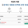 ‘문재인 탄핵’ 국회 청원, 10만명 동의 얻어 법사위 회부