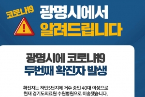 광명 40대여성 코로나19 두번째 확진자 발생