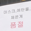[르포] 코로나 사태에 ‘알코올 품귀현상’···소형 병원 물량 확보 비상