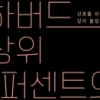 [베스트셀러]‘하버드 상위 1퍼센트의 비밀‘ 1위