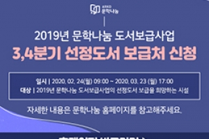 양서 신청하세요...문예위 문학나눔 도서보급사업