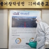 서울시 “신천지, 시설 현황 허위 제출…훨씬 많은 시설 파악”