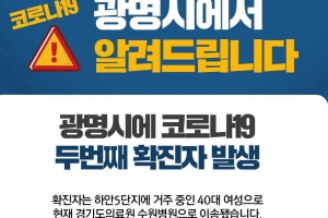 광명시 두번째 코로나19 환자의 남편·아들도 추가 확진 판정