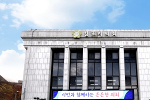 김포시의회, 코로나사태로 회기 11일서 4일로 대폭 단축 “공무원 참석 최소화”