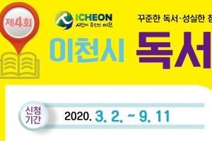 이천 독서마라톤 대회 시작