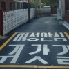 여성친화도시 마포, 더 안전해진 귀갓길