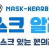 ‘마스크 알리미’ 원클릭…재고 정보 알고 가세요
