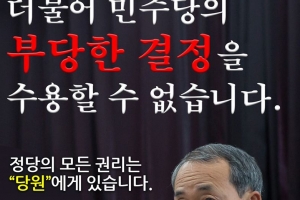 “공관위 경선 결정 뒤집었다” 시흥을 권리당원, 민주당 최고위에 법적대응