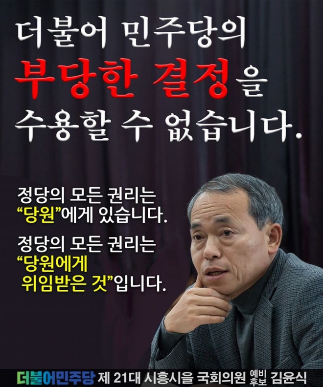김윤식 민주당 시흥을 예비후보 선거 포스터