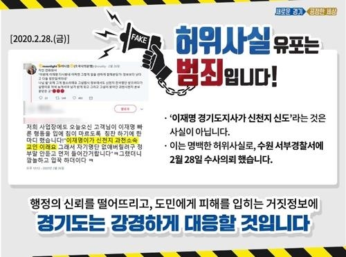 경기도, ‘이재명 신천지 신도’ 거짓정보 유포 강경 대응.  경기도 제공