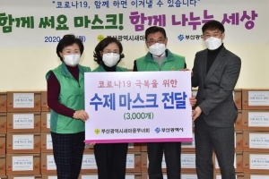 부산 새마을부녀회, 수제 마스크 3000개 장애인시설 전달