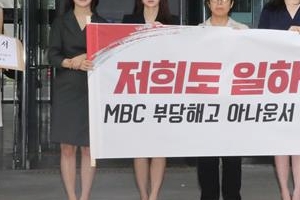 MBC, 부당해고 계약직 아나운서들 정규직 전환