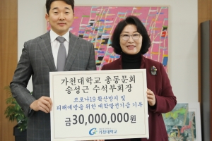 송성근 가천대 총동문회 수석부회장, 코로나19 극복 기금 3000만원 기탁