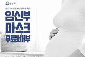 성남시 임신부에게 마스크 지급