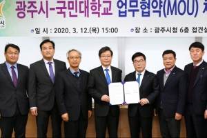 광주시-국민대 해공기념사업 상호협력 MOU