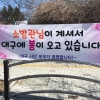 “소방관님이 계셔서 대구에 봄이 옵니다”… 대구 어린이집서 내건 ‘감동 플래카드’