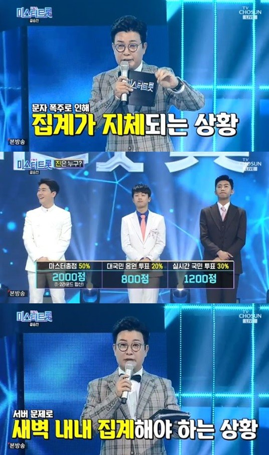 미스터트롯 우승자 발표