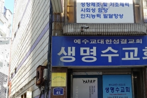 부천생명수교회 신도 6명 추가 확진자 발생…누적 총 36명